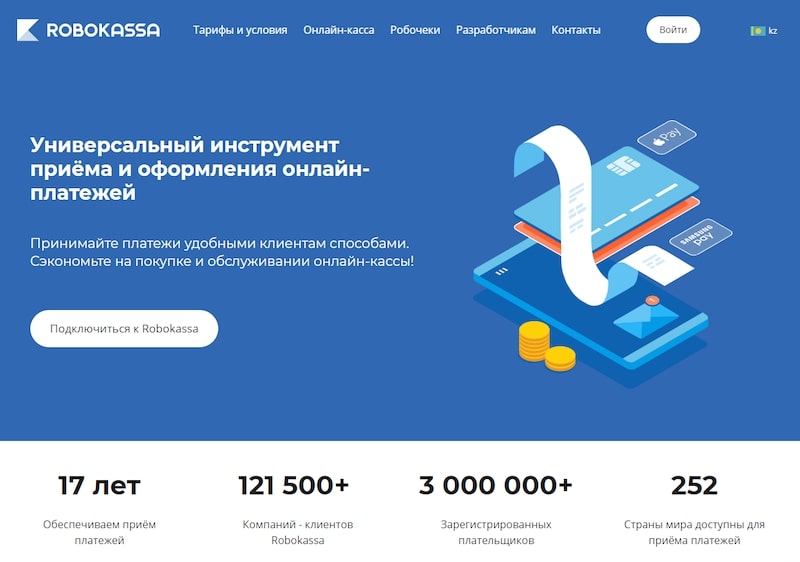 RoboKassa - инструмент для приёма и оформления онлайн-платежей